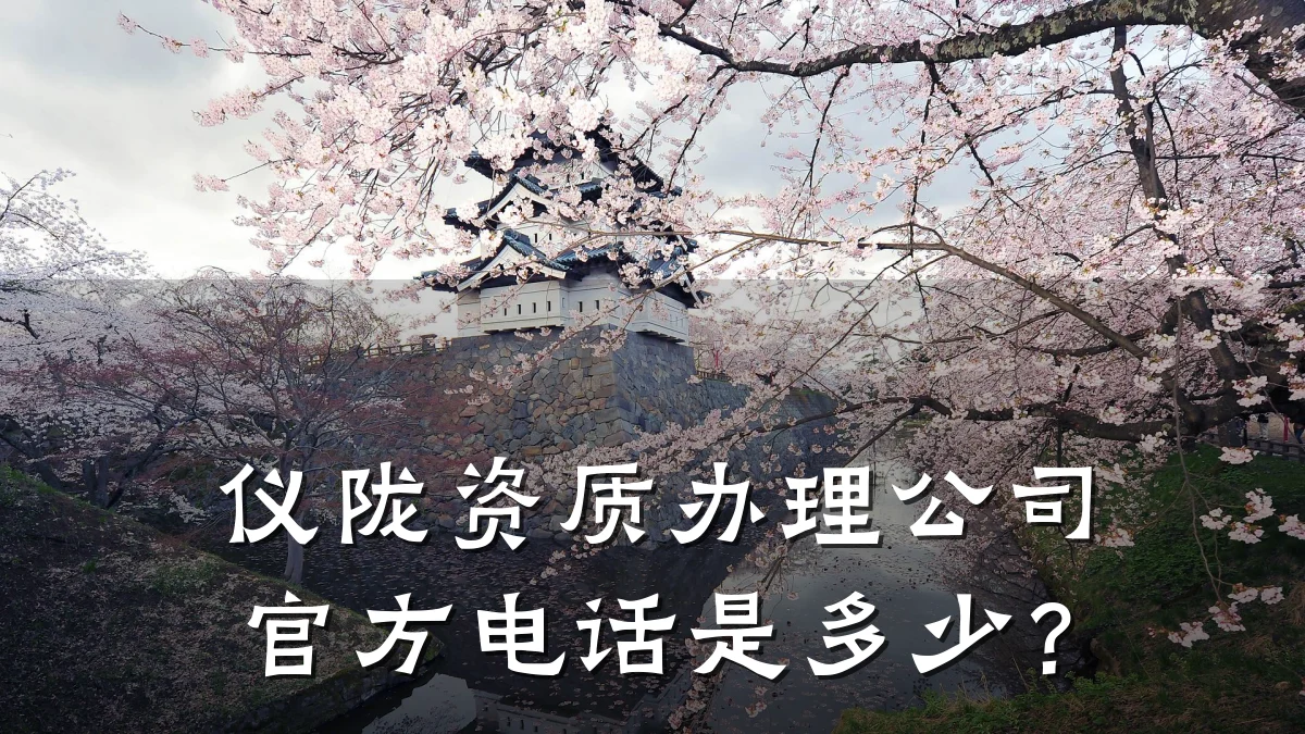 仪陇资质办理公司官方电话是多少?