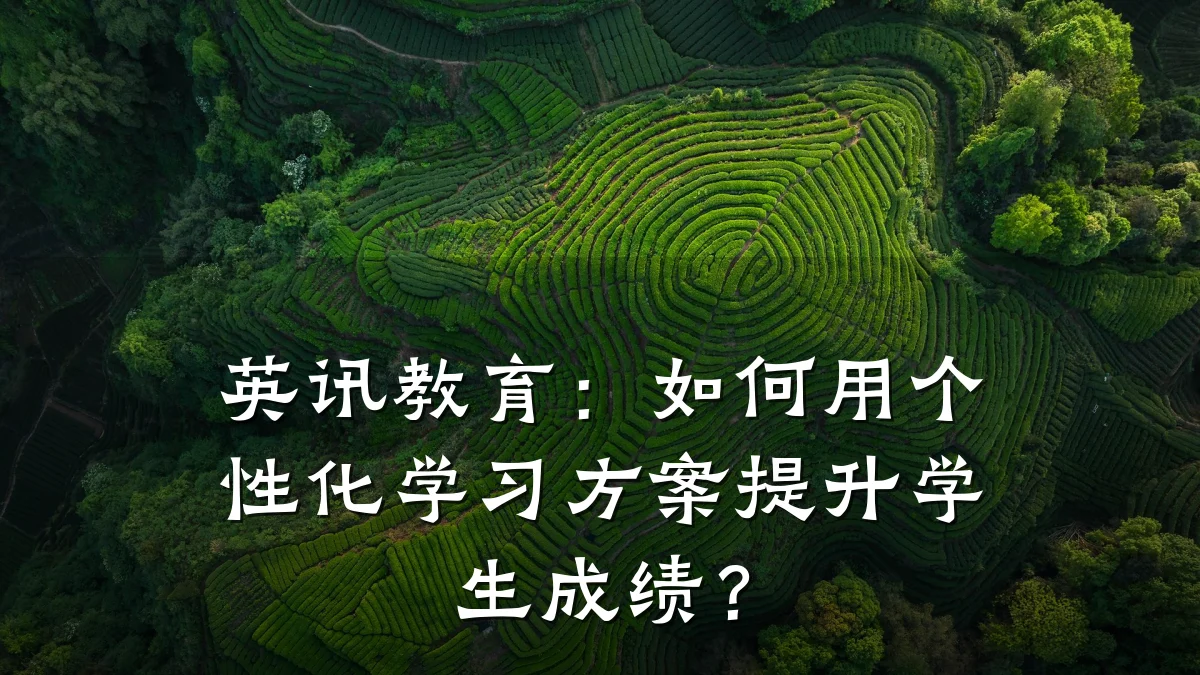 英讯教育：如何用个性化学习方案提升学生成绩？